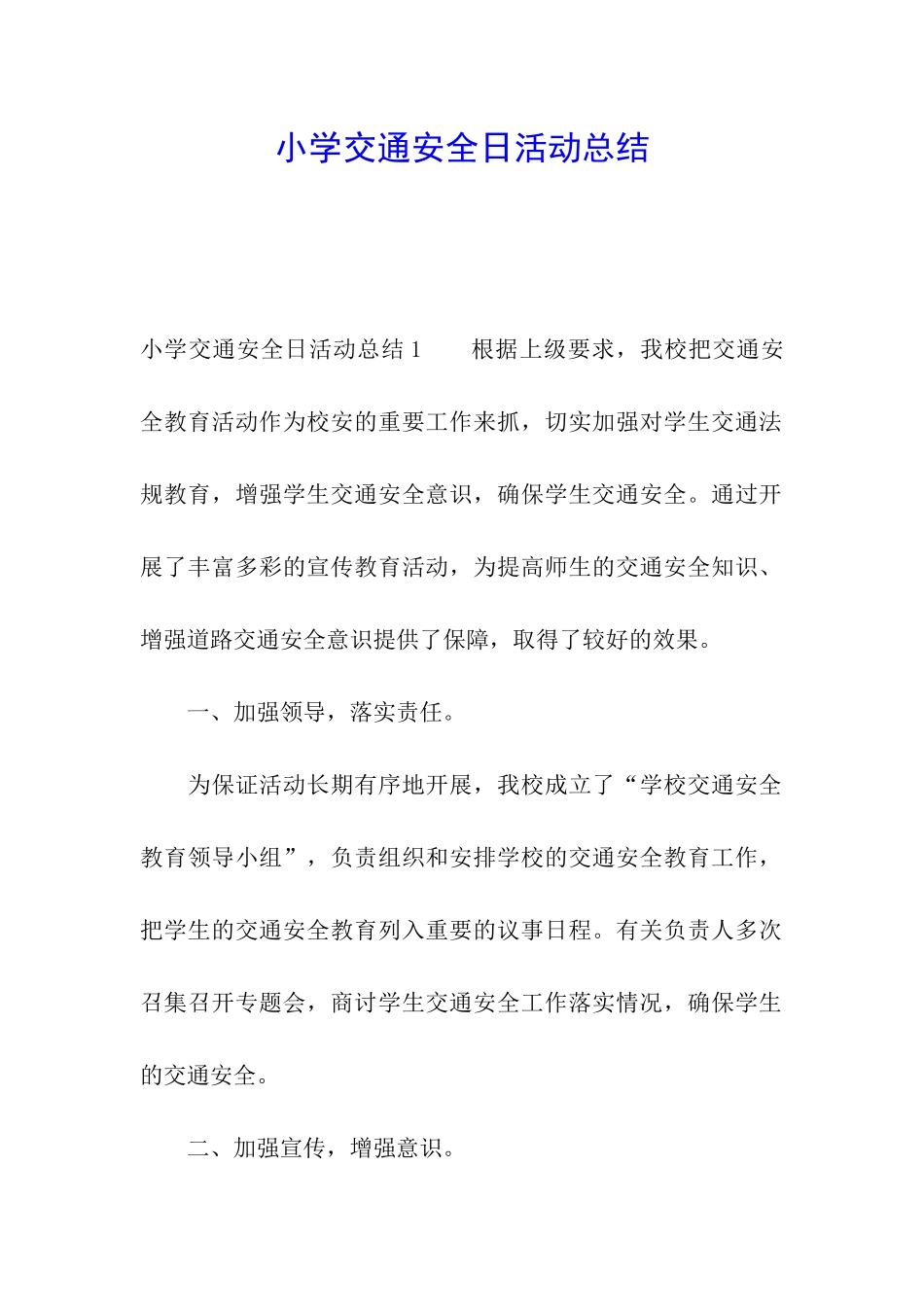 小学交通安全日活动总结_第1页