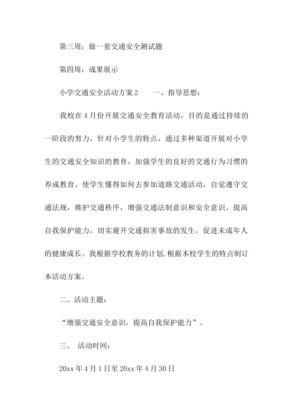 小学交通安全活动方案_第3页