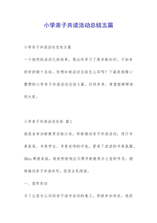 小学亲子共读活动总结五篇-
