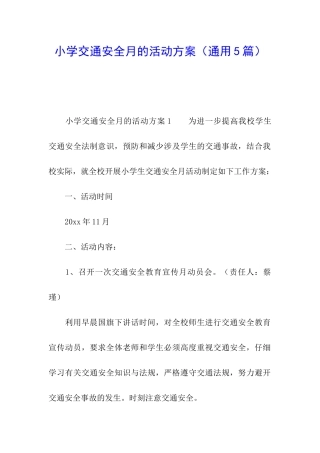 小学交通安全月的活动方案
