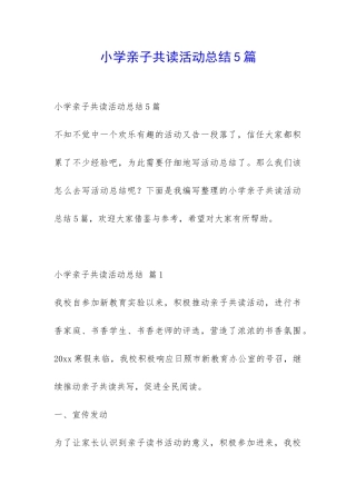 小学亲子共读活动总结5篇-