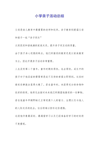 小学亲子活动总结-