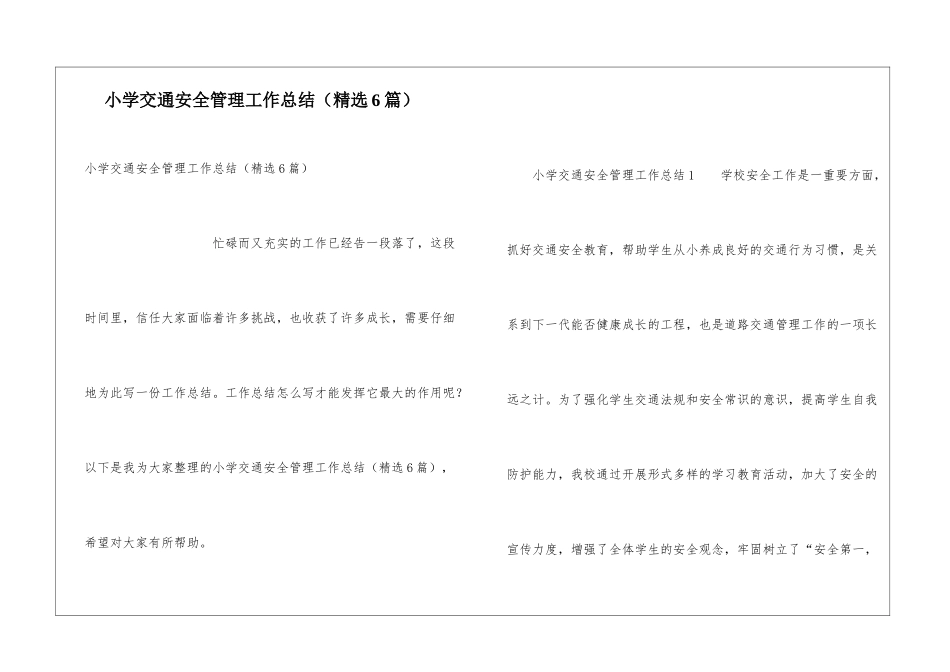 小学交通安全管理工作总结_第1页