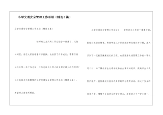 小学交通安全管理工作总结