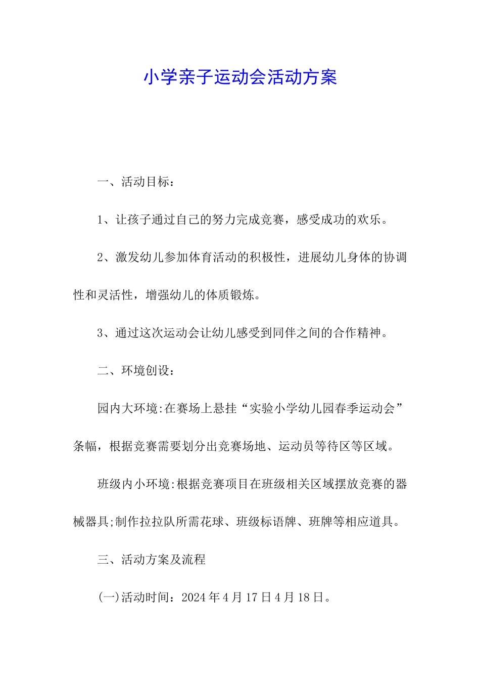 小学亲子运动会活动方案_第1页