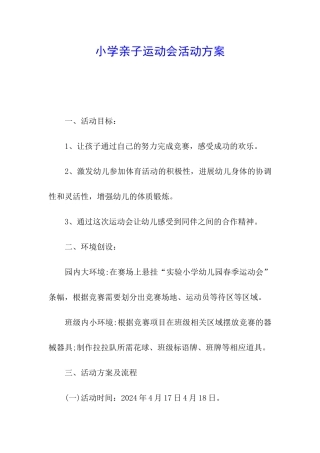 小学亲子运动会活动方案