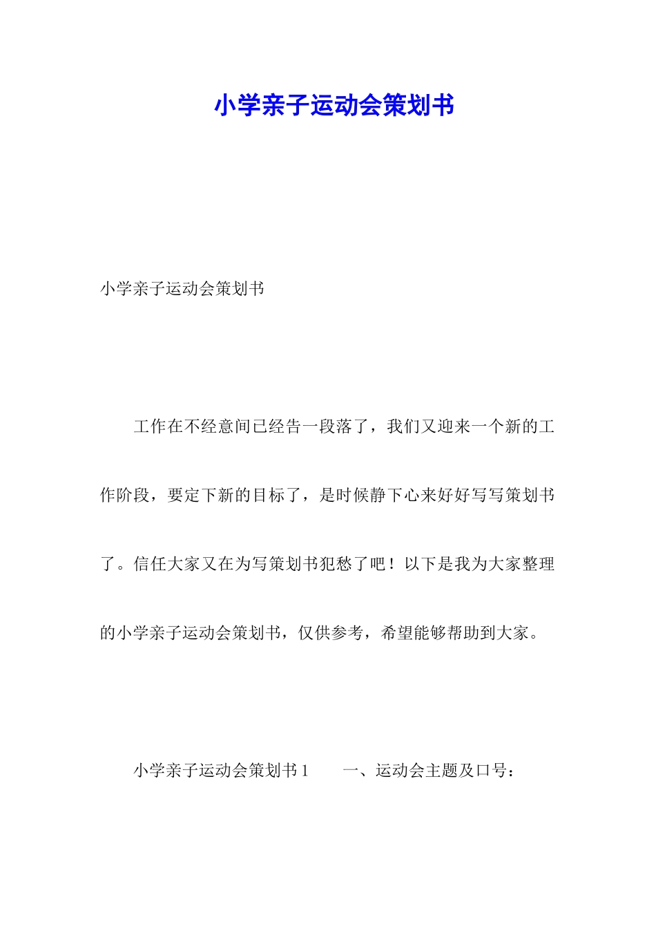 小学亲子运动会策划书_第1页