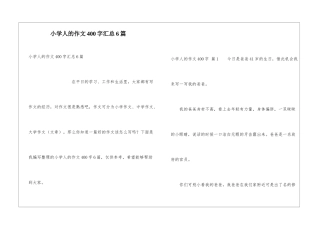 小学人的作文400字汇总6篇