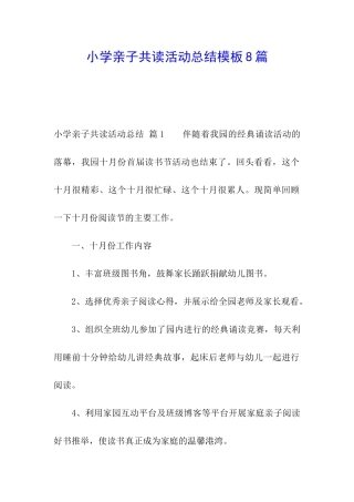 小学亲子共读活动总结模板8篇