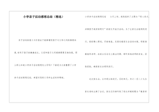 小学亲子活动感想总结