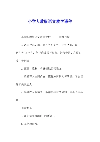 小学人教版语文教学课件