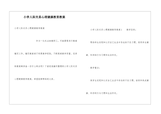 小学人际关系心理健康教育教案