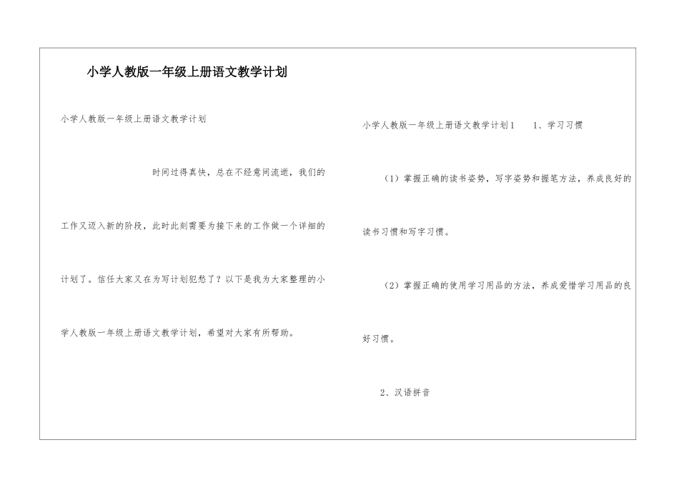 小学人教版一年级上册语文教学计划_第1页