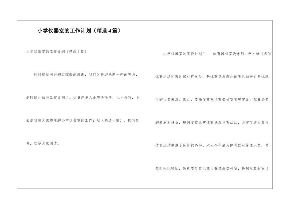 小学仪器室的工作计划_第1页