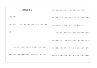 小学优秀作文