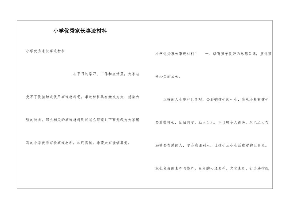 小学优秀家长事迹材料_第1页