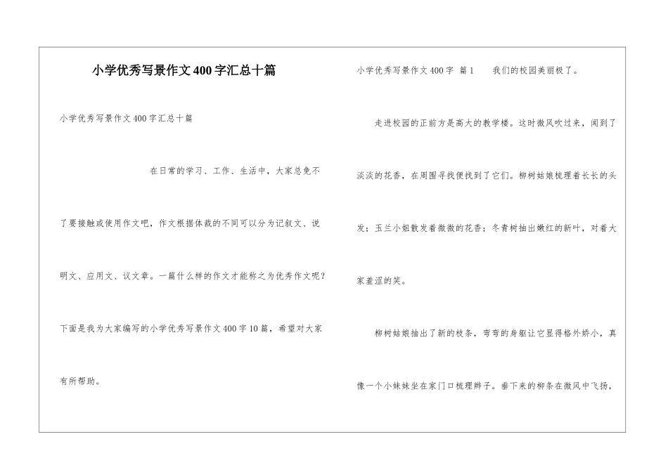 小学优秀写景作文400字汇总十篇_第1页