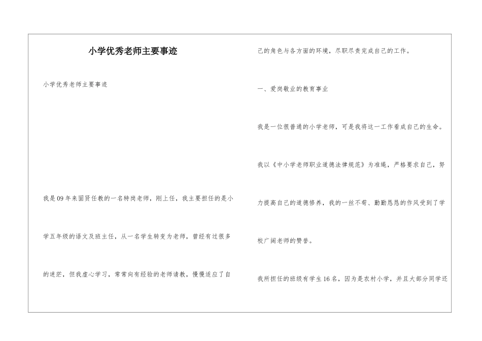 小学优秀教师主要事迹_第1页