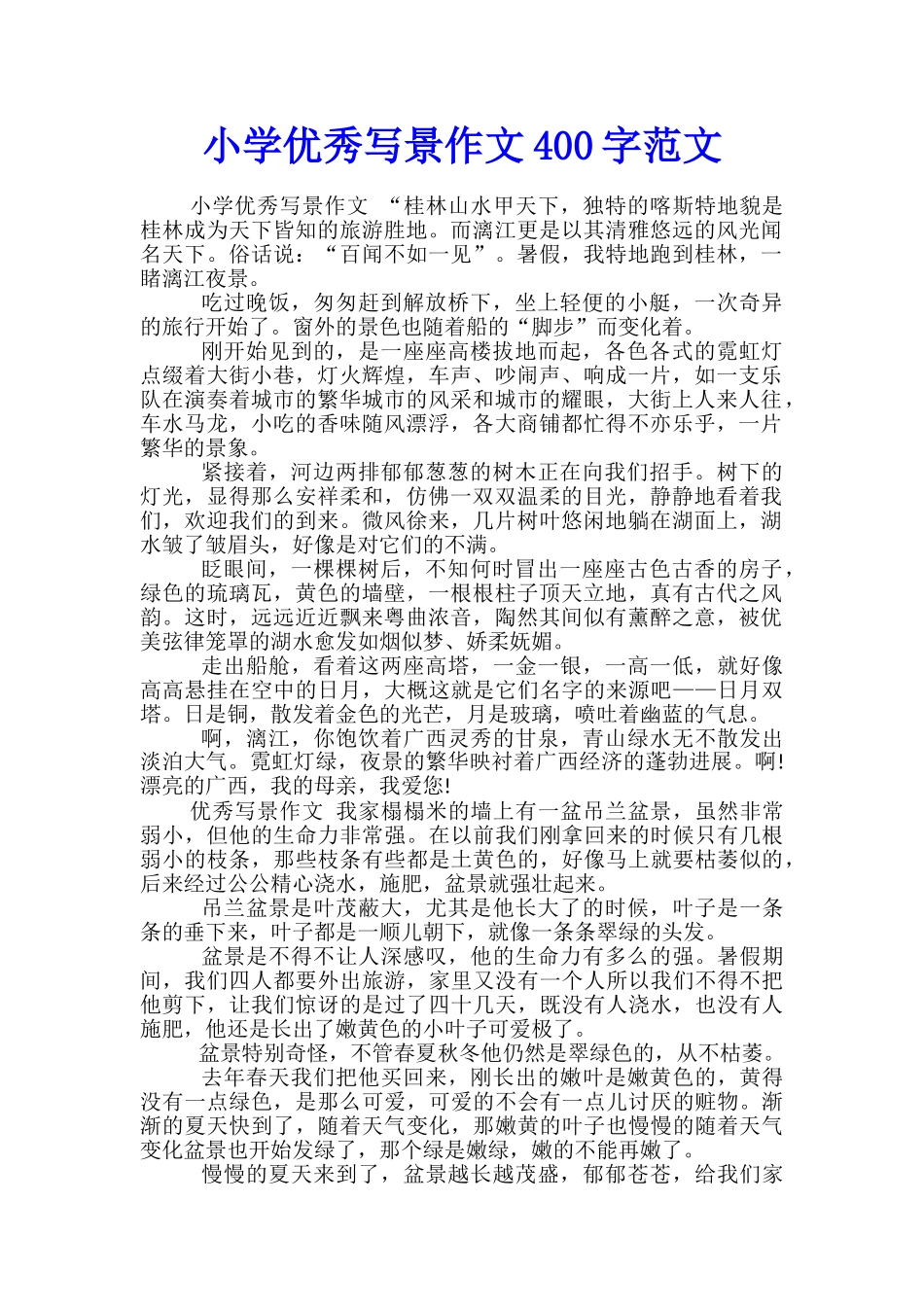 小学优秀写景作文400字范文_第1页