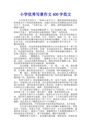 小学优秀写景作文400字范文