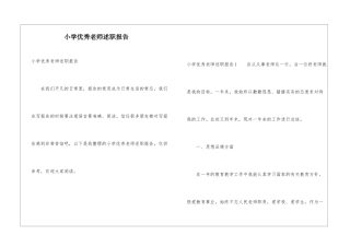 小学优秀教师述职报告