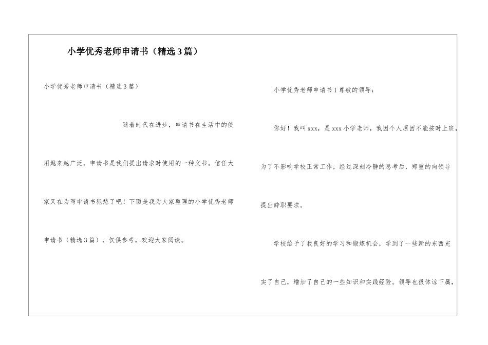小学优秀教师申请书_第1页