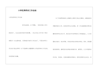 小学优秀师训工作总结