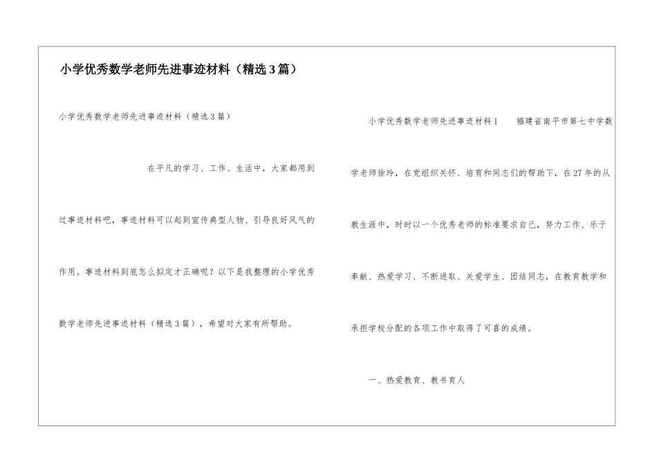 小学优秀数学教师先进事迹材料_第1页