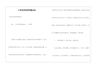 小学优秀教师师德总结