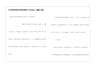 小学优秀教师年度思想的工作总结