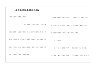 小学优秀教师年度考核工作总结