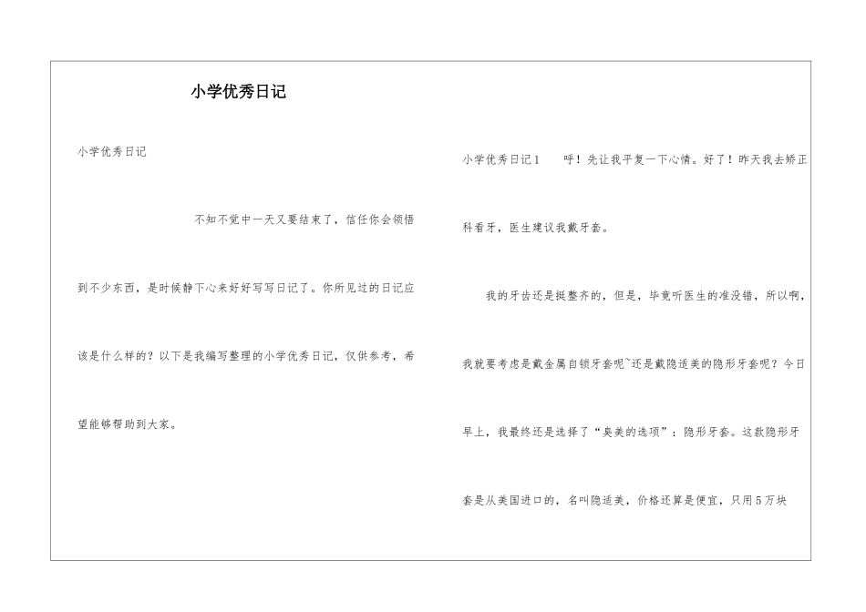 小学优秀日记_第1页