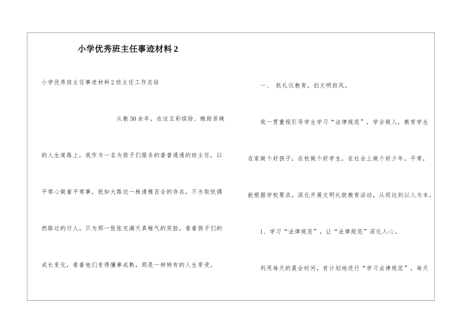 小学优秀班主任事迹材料2_第1页