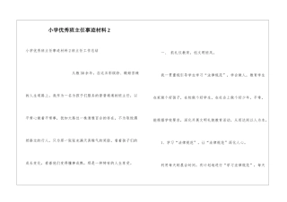 小学优秀班主任事迹材料2