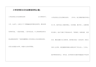 小学优秀班主任先进事迹材料(4篇)