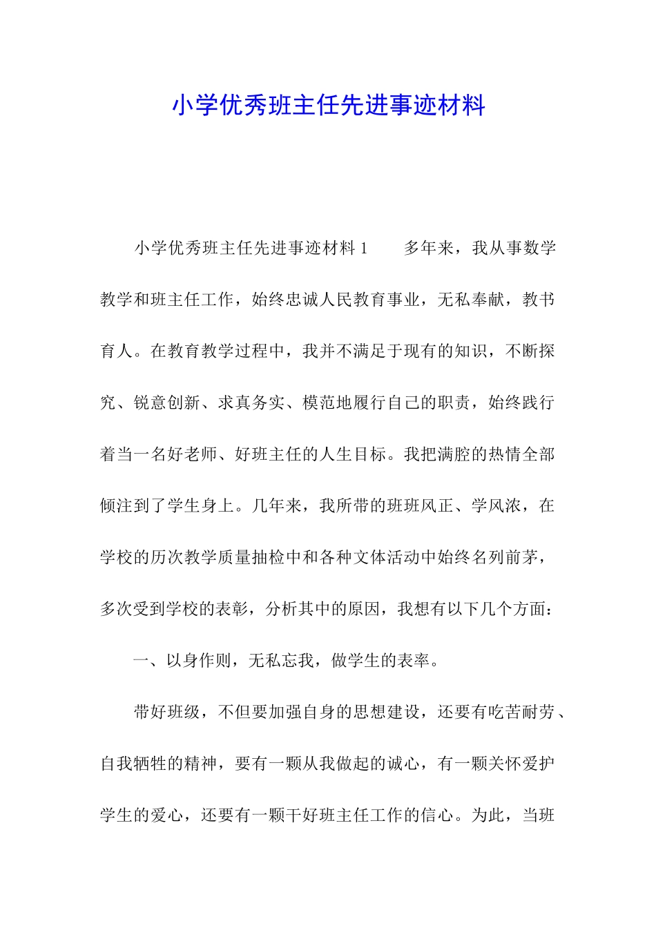 小学优秀班主任先进事迹材料_第1页