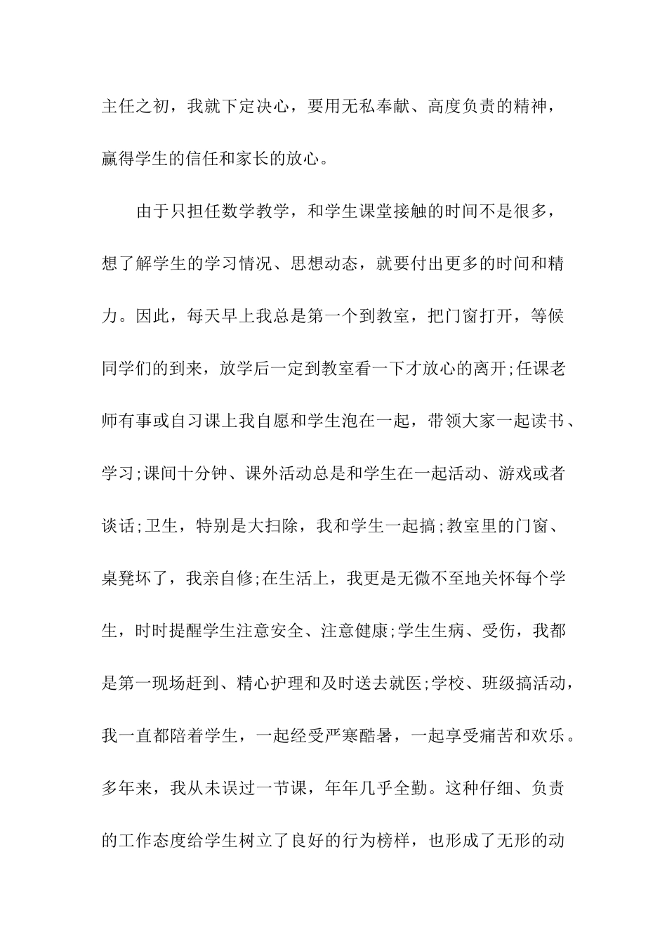 小学优秀班主任先进事迹材料_第2页