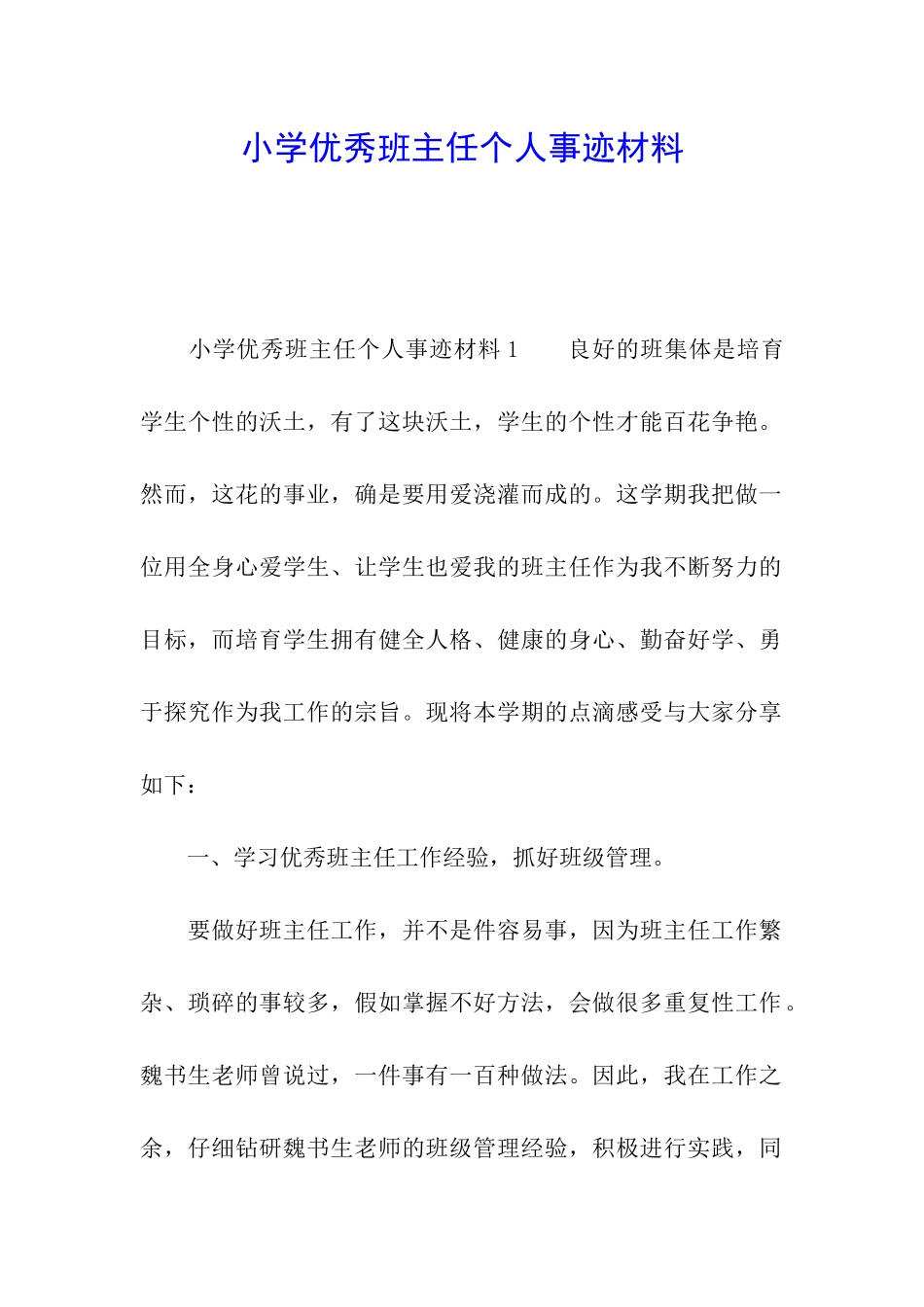 小学优秀班主任个人事迹材料_第1页