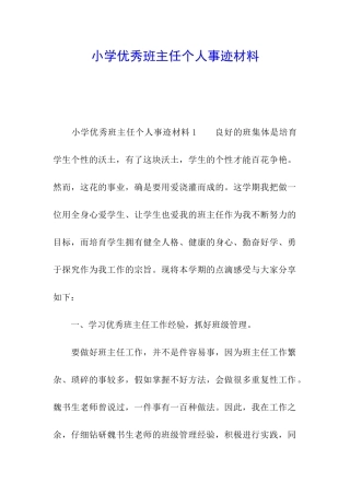 小学优秀班主任个人事迹材料