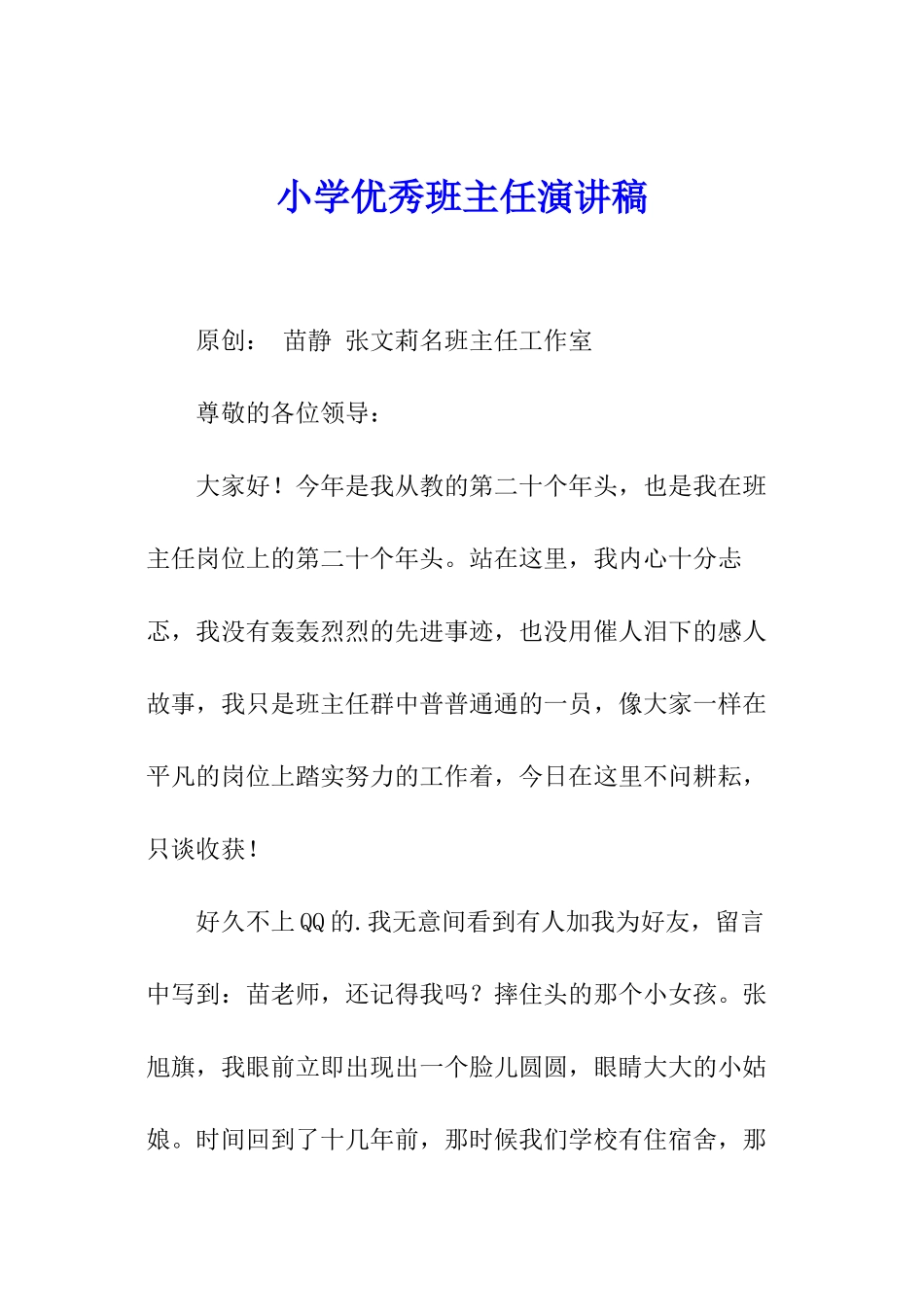 小学优秀班主任演讲稿_第1页