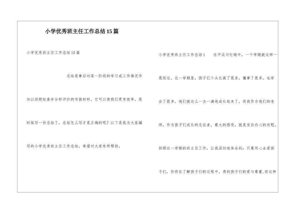 小学优秀班主任工作总结15篇_第1页