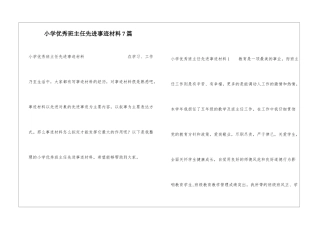 小学优秀班主任先进事迹材料7篇