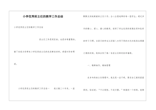 小学优秀班主任的教学工作总结