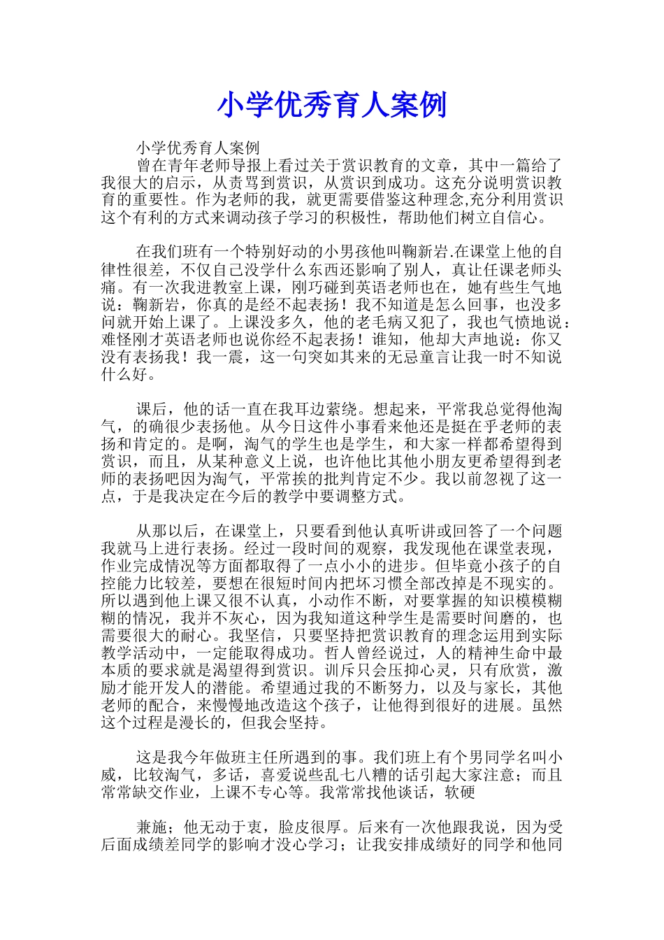 小学优秀育人案例_第1页
