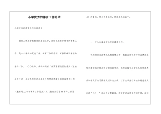 小学优秀的德育工作总结