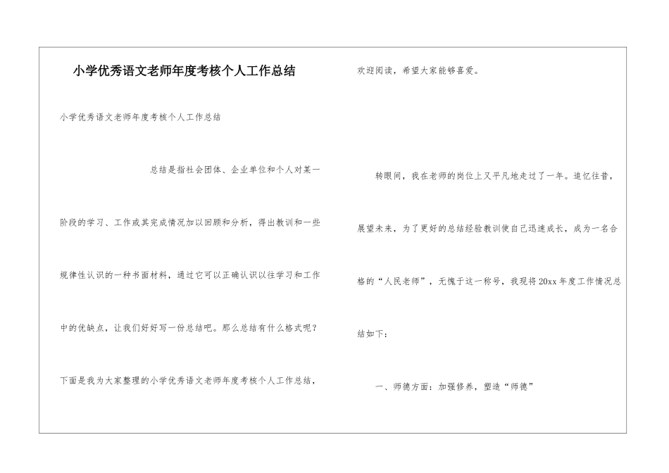 小学优秀语文教师年度考核个人工作总结_第1页