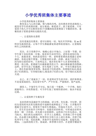 小学优秀班集体主要事迹