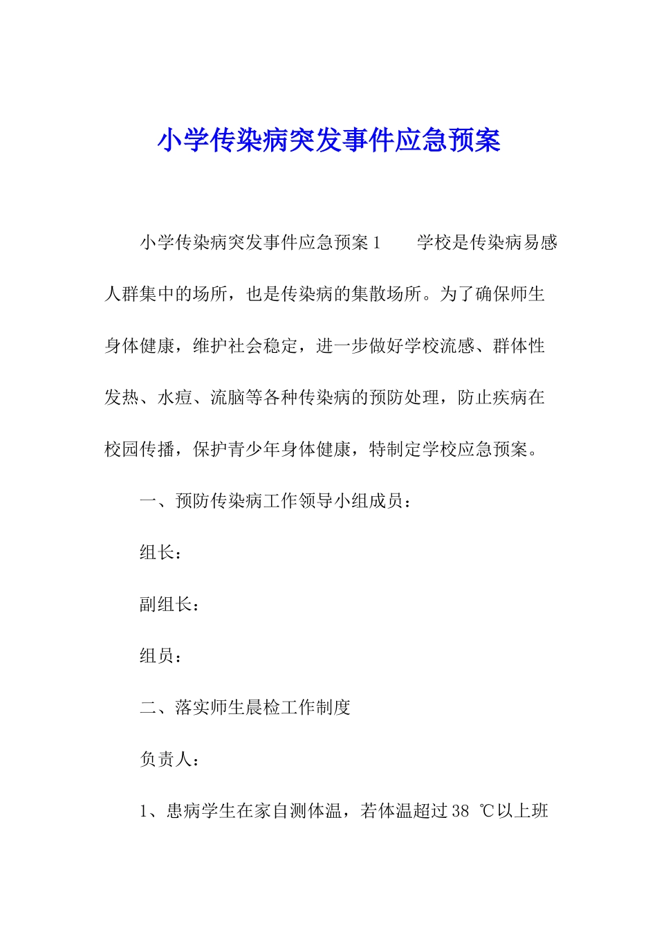 小学传染病突发事件应急预案_第1页