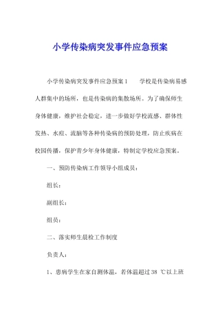 小学传染病突发事件应急预案