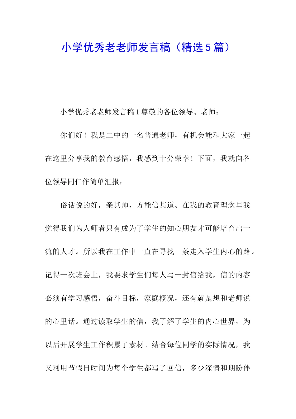 小学优秀老教师发言稿_第1页
